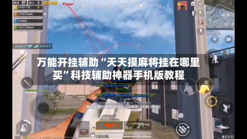 万能开挂辅助“天天摸麻将挂在哪里买”科技辅助神器手机版教程-第1张图片