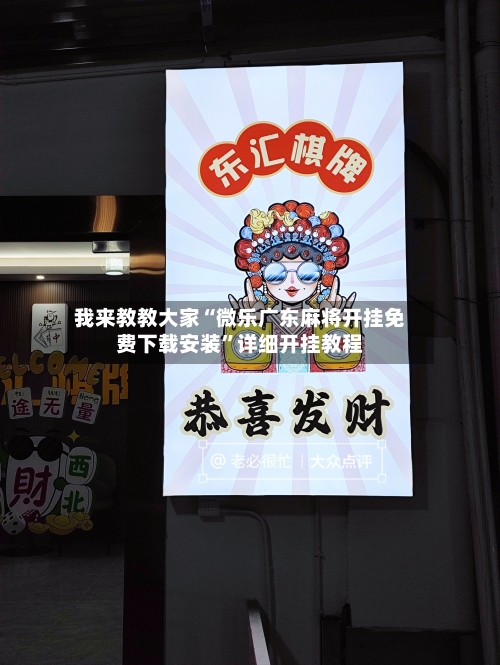 我来教教大家“微乐广东麻将开挂免费下载安装”详细开挂教程-第1张图片