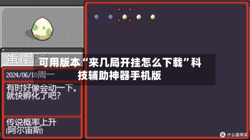 可用版本“来几局开挂怎么下载	”科技辅助神器手机版-第1张图片