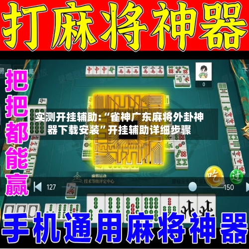 实测开挂辅助:“雀神广东麻将外卦神器下载安装”开挂辅助详细步骤-第1张图片