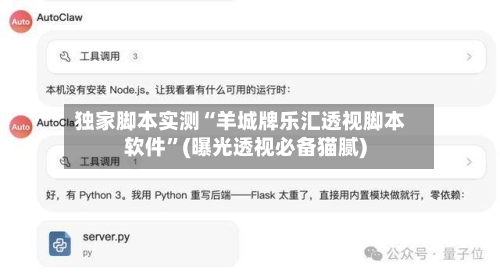 独家脚本实测“羊城牌乐汇透视脚本软件”(曝光透视必备猫腻)-第1张图片