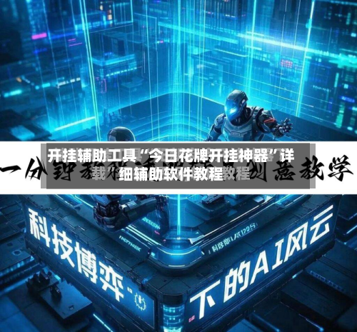 开挂辅助工具“今日花牌开挂神器	”详细辅助软件教程-第1张图片