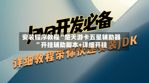 安装程序教程“楚天游卡五星辅助器	”开挂辅助脚本+详细开挂-第1张图片