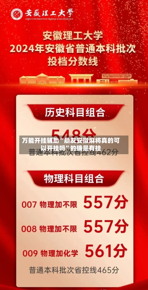 万能开挂辅助“朋友安徽麻将真的可以开挂吗”的确是有挂-第1张图片