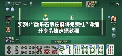 实测!“微乐石家庄麻将免费挂”详细分享装挂步骤教程-第1张图片