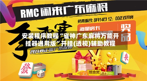 安装程序教程“雀神广东麻将万能开挂器通用版”开挂(透视)辅助教程-第1张图片