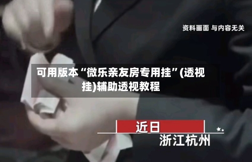 可用版本“微乐亲友房专用挂”(透视挂)辅助透视教程-第1张图片