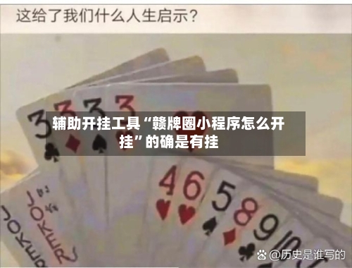辅助开挂工具“赣牌圈小程序怎么开挂”的确是有挂-第1张图片