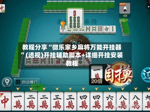 教程分享“微乐家乡麻将万能开挂器	”(透视)开挂辅助脚本+详细开挂安装教程-第1张图片