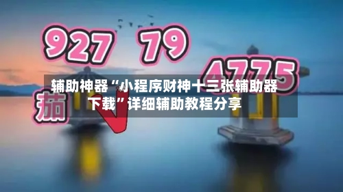 辅助神器“小程序财神十三张辅助器下载	”详细辅助教程分享-第1张图片
