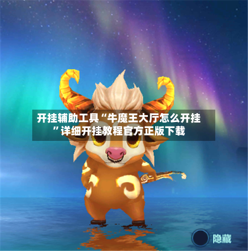 开挂辅助工具“牛魔王大厅怎么开挂”详细开挂教程官方正版下载-第1张图片