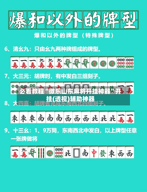 必看教程“微乐山东麻将开挂神器”开挂(透视)辅助神器-第1张图片