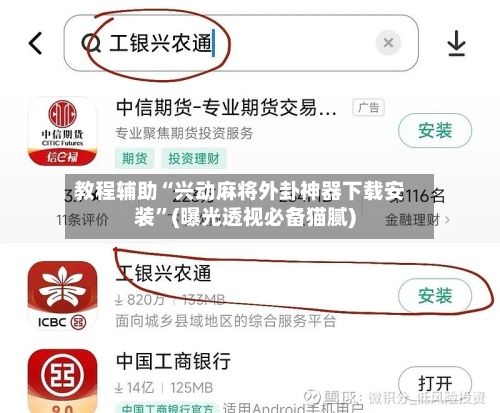教程辅助“兴动麻将外卦神器下载安装	”(曝光透视必备猫腻)-第1张图片