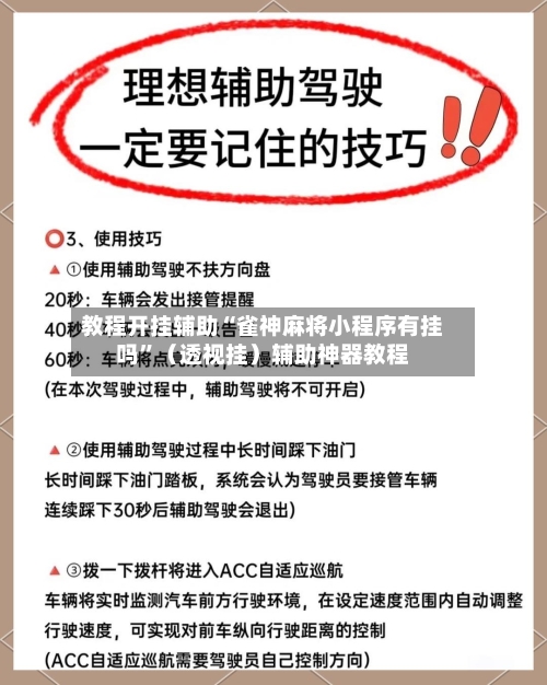 教程开挂辅助“雀神麻将小程序有挂吗	”（透视挂）辅助神器教程-第1张图片