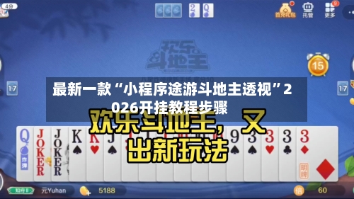 最新一款“小程序途游斗地主透视”2026开挂教程步骤-第1张图片