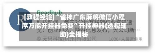[教程经验]“雀神广东麻将微信小程序万能开挂器免费”开挂神器{透视辅助}全揭秘-第1张图片