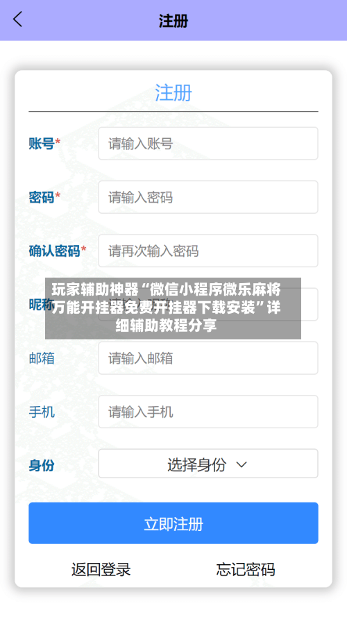 玩家辅助神器“微信小程序微乐麻将万能开挂器免费开挂器下载安装”详细辅助教程分享-第1张图片