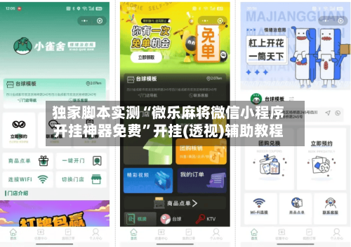 独家脚本实测“微乐麻将微信小程序开挂神器免费	”开挂(透视)辅助教程-第1张图片