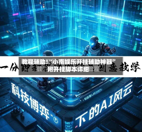 教程辅助!“小南娱乐开挂辅助神器”附开挂脚本详细-第1张图片