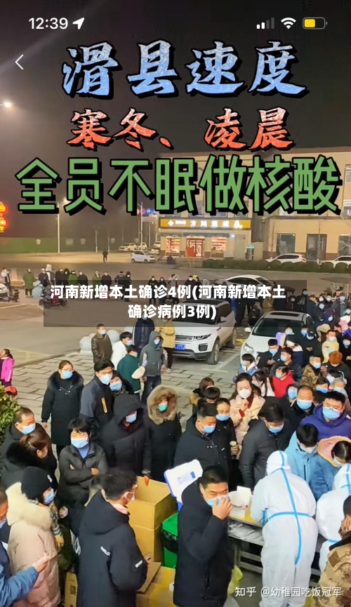 河南新增本土确诊4例(河南新增本土确诊病例3例)-第1张图片