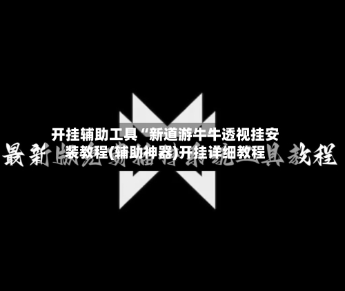 开挂辅助工具“新道游牛牛透视挂安装教程(辅助神器)开挂详细教程-第1张图片