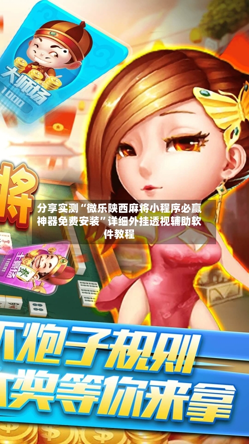 分享实测“微乐陕西麻将小程序必赢神器免费安装”详细外挂透视辅助软件教程-第1张图片