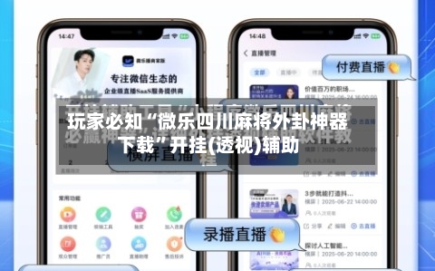 玩家必知“微乐四川麻将外卦神器下载	”开挂(透视)辅助-第1张图片