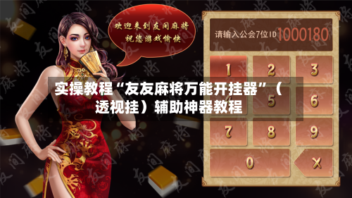 实操教程“友友麻将万能开挂器”（透视挂）辅助神器教程-第1张图片