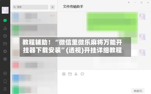 教程辅助！“微信里微乐麻将万能开挂器下载安装	”(透视)开挂详细教程-第1张图片