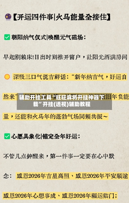 辅助开挂工具“旺旺麻将开挂神器下载”开挂(透视)辅助教程-第1张图片