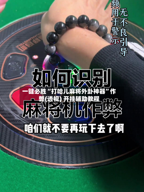 一键必胜“打哈儿麻将外卦神器”作弊(透视) 开挂辅助教程-第1张图片