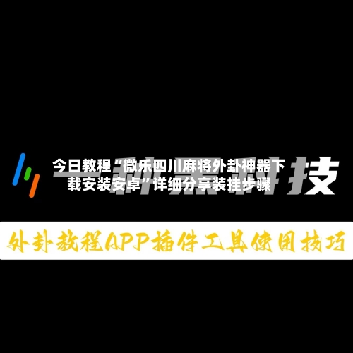 今日教程“微乐四川麻将外卦神器下载安装安卓	”详细分享装挂步骤-第1张图片