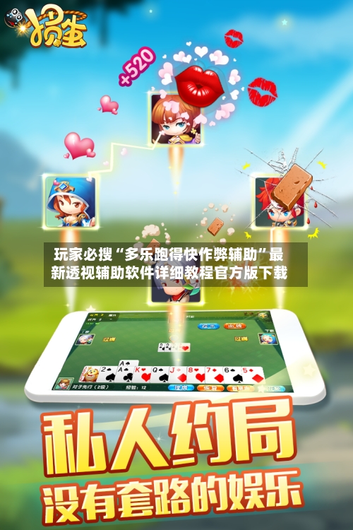 玩家必搜“多乐跑得快作弊辅助	”最新透视辅助软件详细教程官方版下载-第1张图片