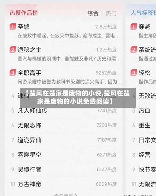 【楚风在楚家是废物的小说,楚风在楚家是废物的小说免费阅读】-第1张图片