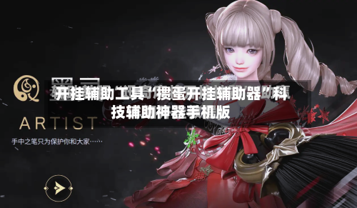 开挂辅助工具“掼蛋开挂辅助器”科技辅助神器手机版-第1张图片