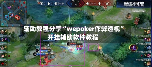 辅助教程分享“wepoker作弊透视”开挂辅助软件教程-第1张图片