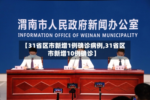 【31省区市新增1例确诊病例,31省区市新增10例确诊】-第1张图片