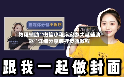 教程辅助“微信小程序家乡大贰辅助器”详细分享装挂步骤教程-第1张图片