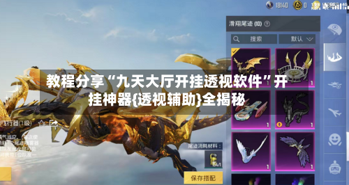 教程分享“九天大厅开挂透视软件	”开挂神器{透视辅助}全揭秘-第1张图片