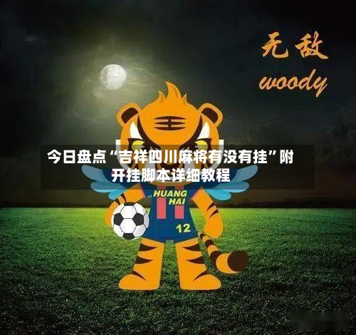 今日盘点“吉祥四川麻将有没有挂”附开挂脚本详细教程-第1张图片