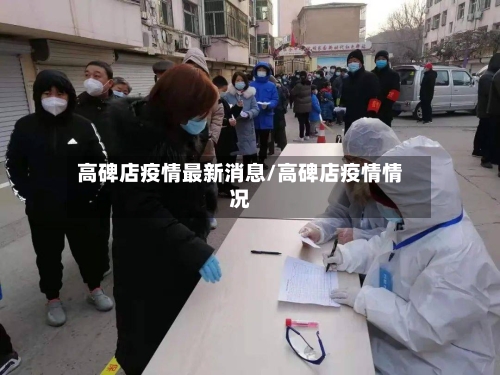 高碑店疫情最新消息/高碑店疫情情况-第1张图片