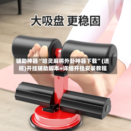 辅助神器“哈灵麻将外卦神器下载”(透视)开挂辅助脚本+详细开挂安装教程-第1张图片