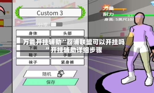 万能开挂辅助“荔浦联盟可以开挂吗	”开挂辅助详细步骤-第1张图片