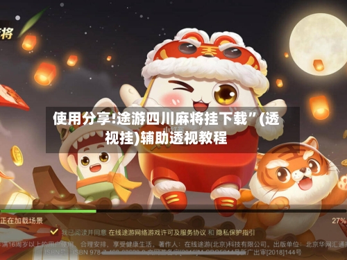 使用分享!途游四川麻将挂下载	”(透视挂)辅助透视教程-第1张图片