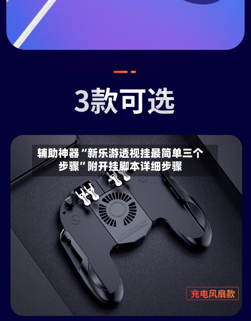 辅助神器“新乐游透视挂最简单三个步骤	”附开挂脚本详细步骤-第1张图片