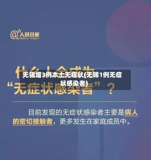 无锡增3例本土无症状(无锡1例无症状感染者)-第1张图片