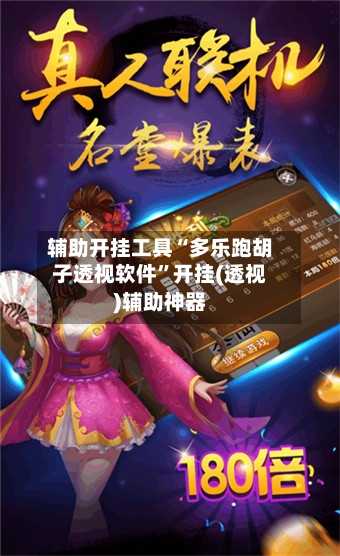 辅助开挂工具“多乐跑胡子透视软件”开挂(透视)辅助神器-第1张图片