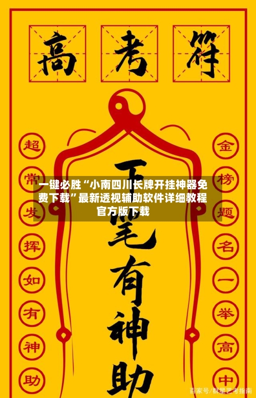 一键必胜“小南四川长牌开挂神器免费下载”最新透视辅助软件详细教程官方版下载-第1张图片