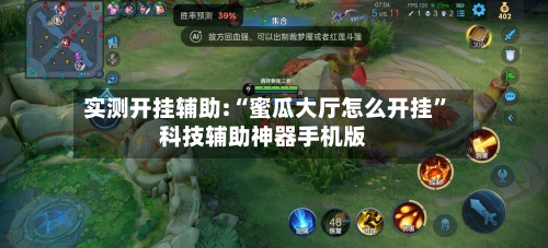 实测开挂辅助:“蜜瓜大厅怎么开挂”科技辅助神器手机版-第1张图片