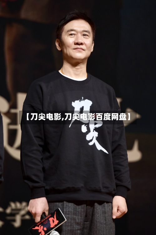 【刀尖电影,刀尖电影百度网盘】-第1张图片
